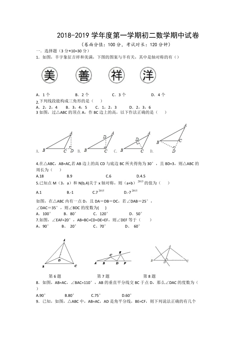 内蒙古呼和浩特市2018-2019学年八年级上期中数学试题(含答案)_第1页