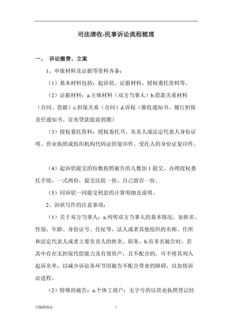 银行贷款司法清收民事诉讼流程梳理(超经典).doc_第1页