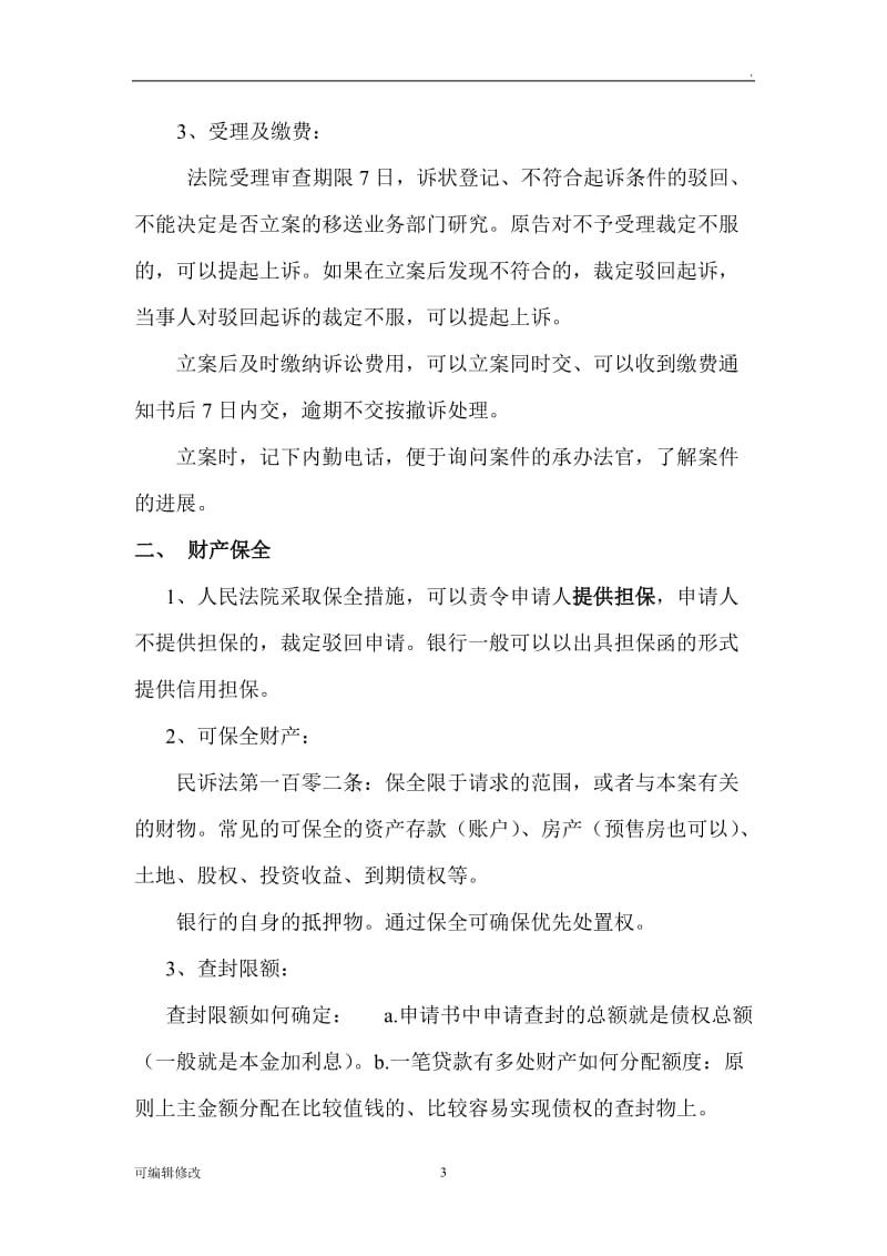 银行贷款司法清收民事诉讼流程梳理(超经典).doc_第3页