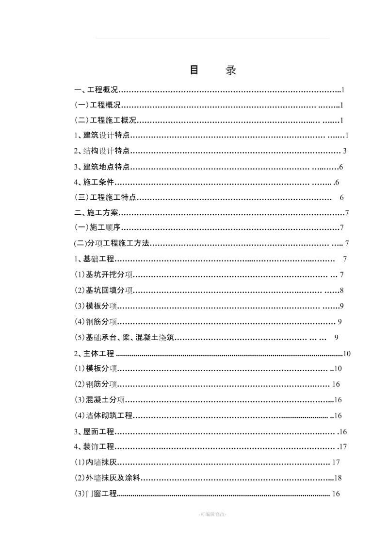 安置房施工组织设计.doc_第1页