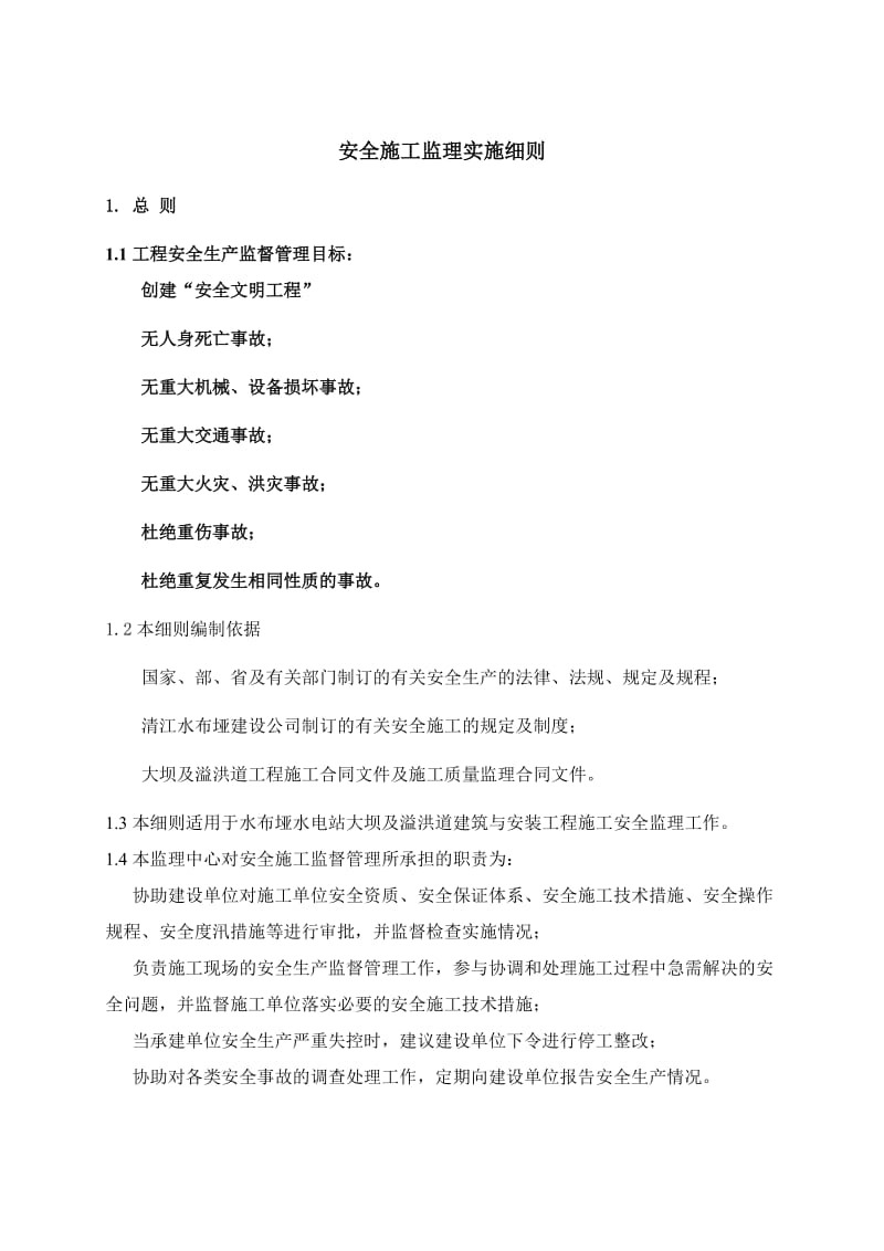 南召县农村饮水安全工程安全施工监理实施细则.doc_第3页