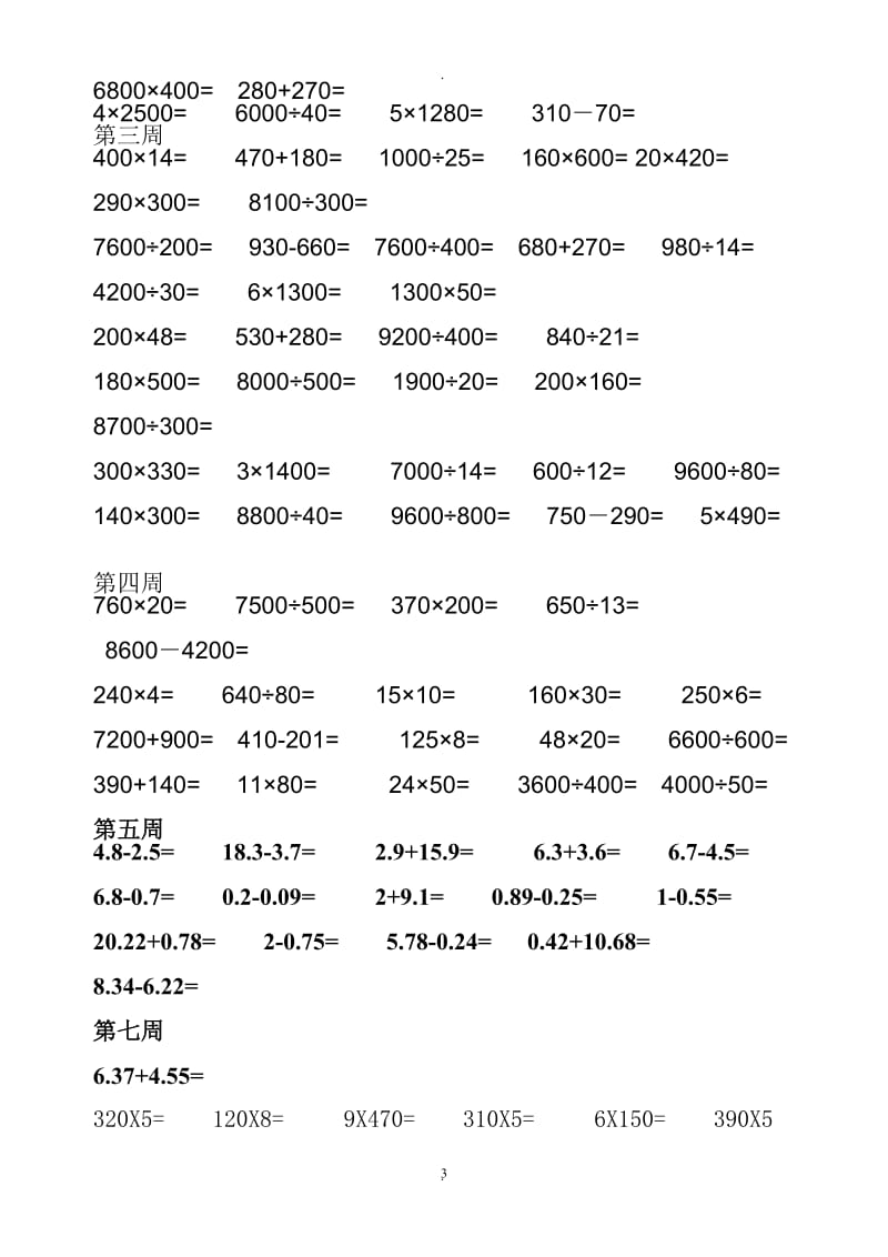 人教版四年级下册每日每周口算题卡.doc_第3页