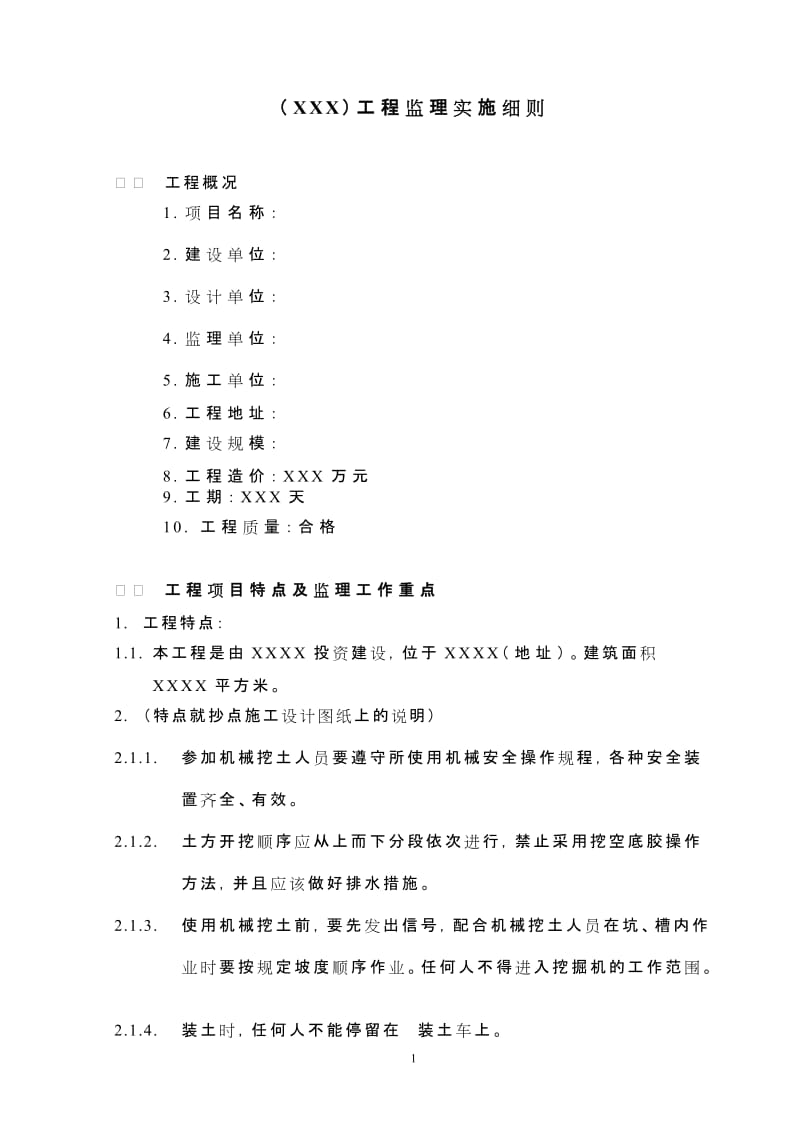 某投资建设工程监理实施细则.doc_第2页