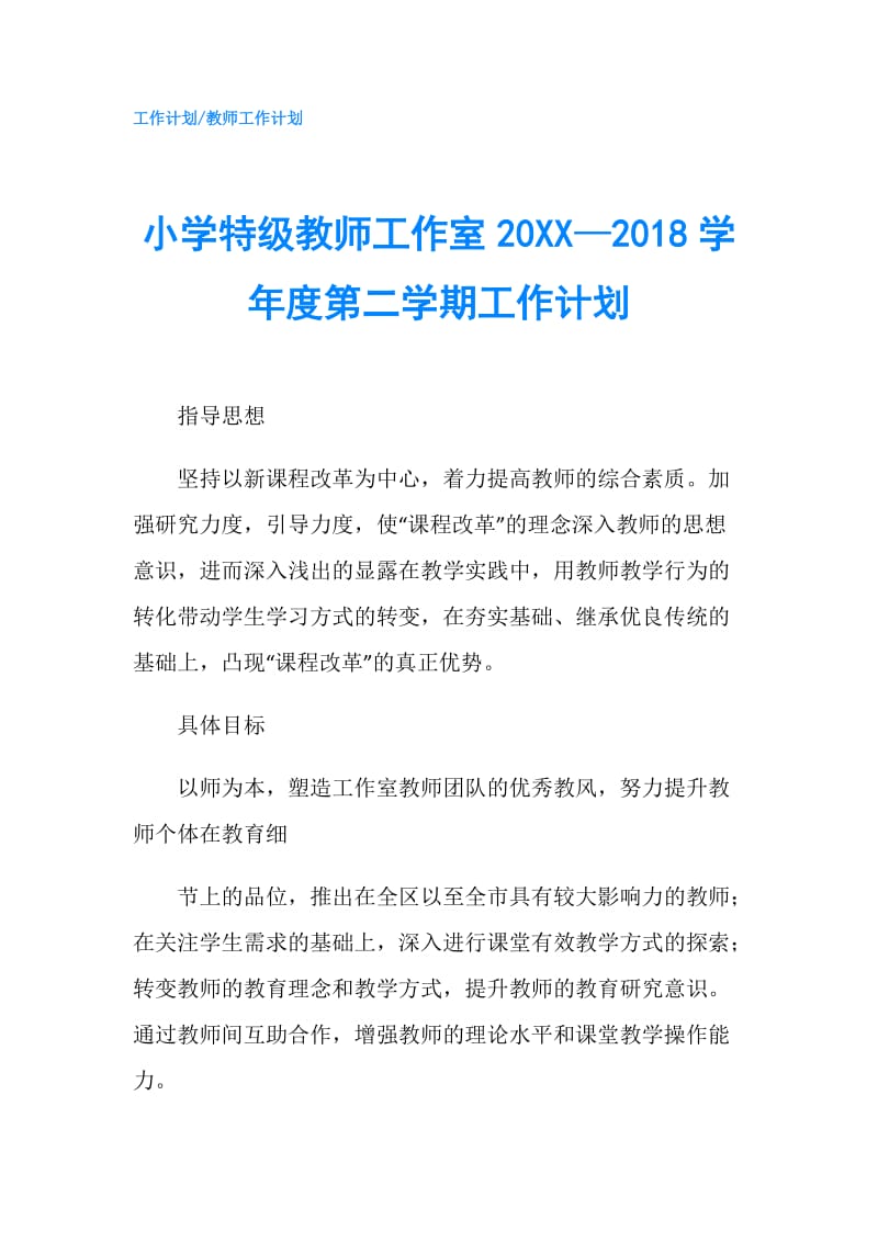 小学特级教师工作室20XX—2018学年度第二学期工作计划.doc_第1页