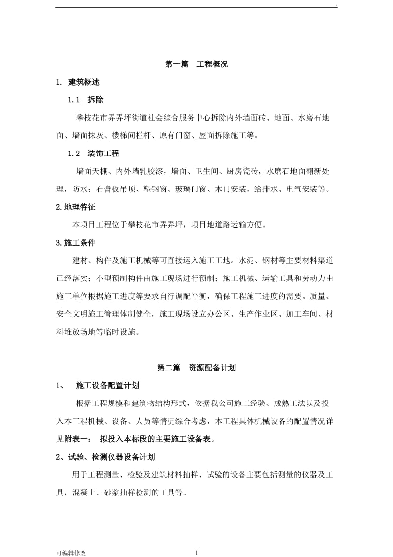 瓷砖拆除方案.doc_第1页