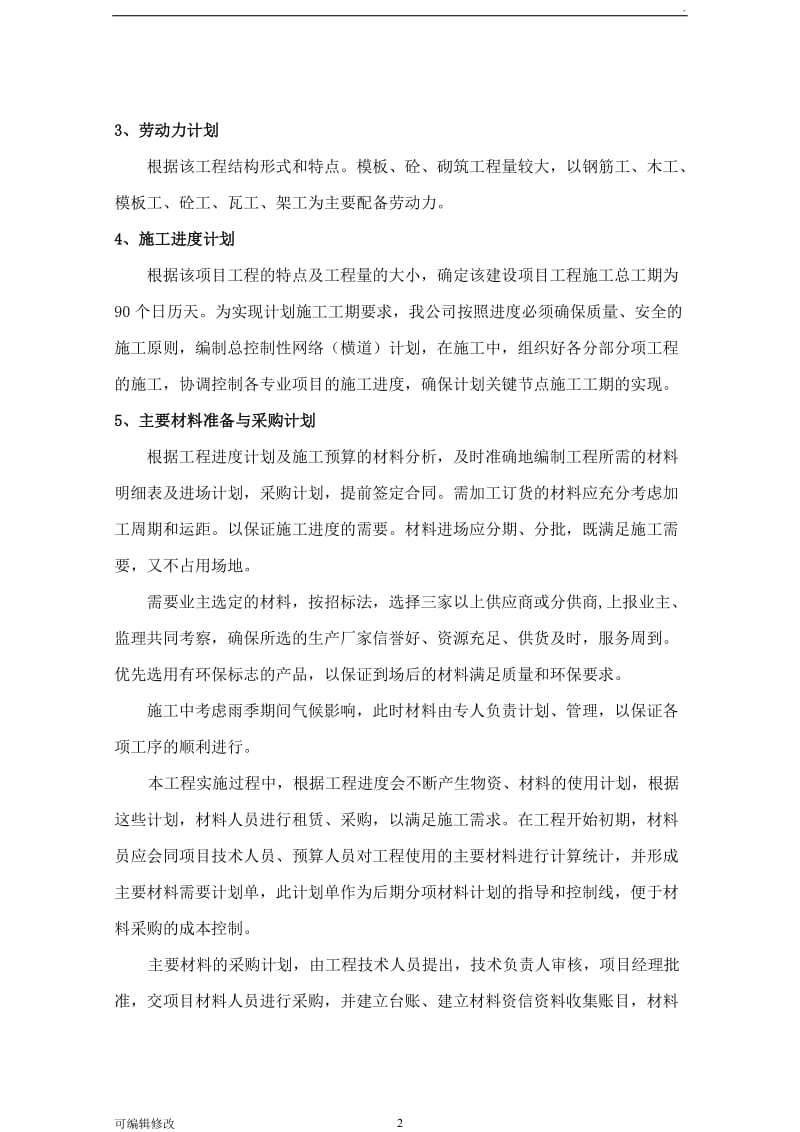 瓷砖拆除方案.doc_第2页