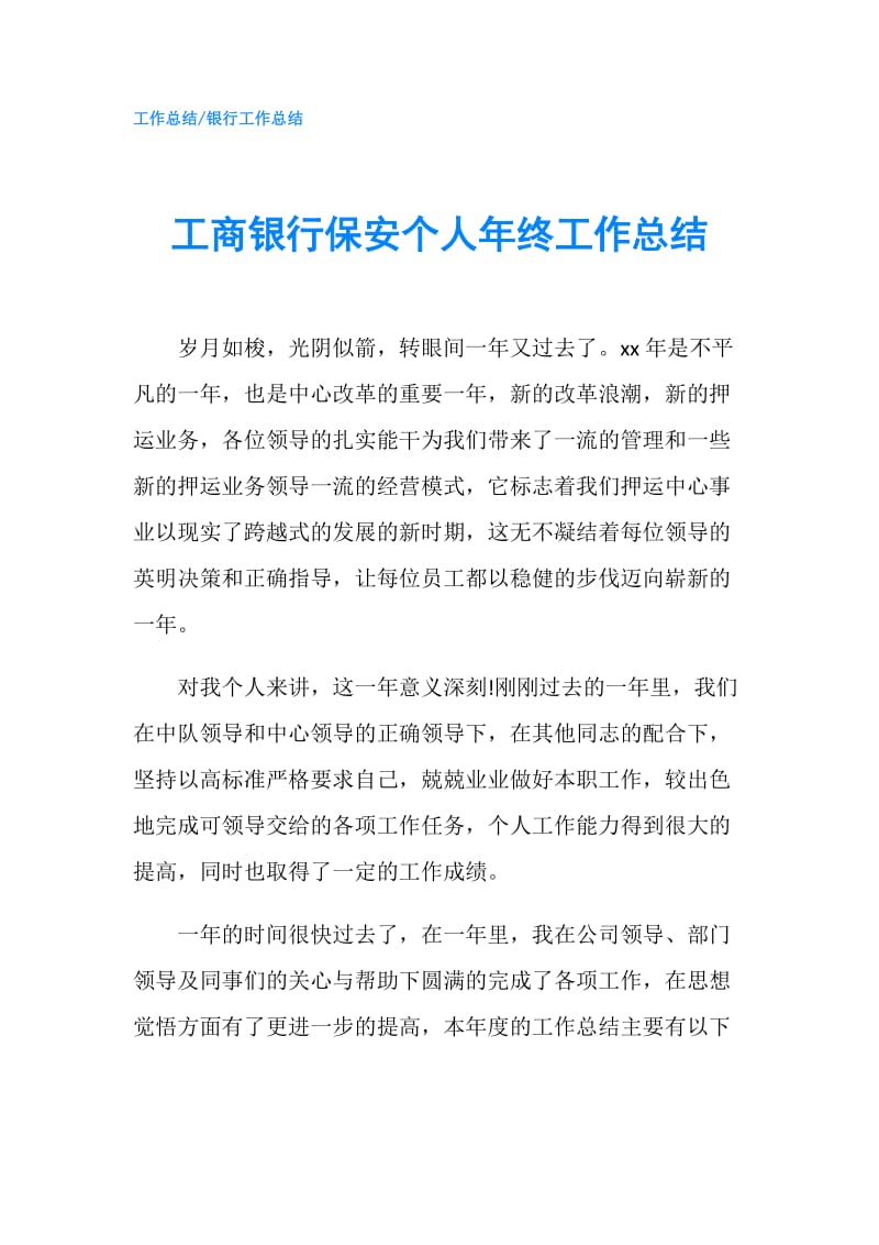 工商银行保安个人年终工作总结.doc_第1页