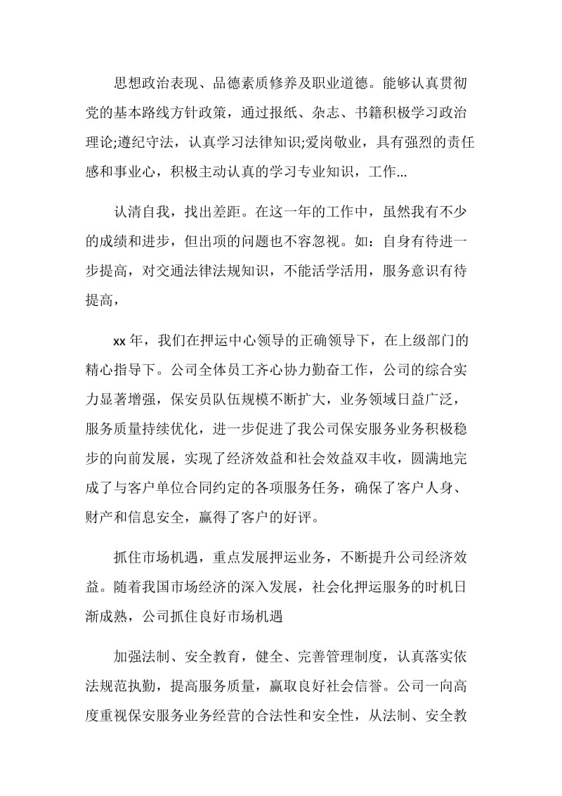 工商银行保安个人年终工作总结.doc_第2页