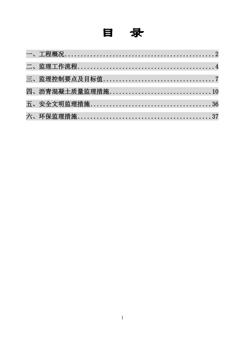 沥青砼工程监理实施细则-最佳范本.doc_第1页