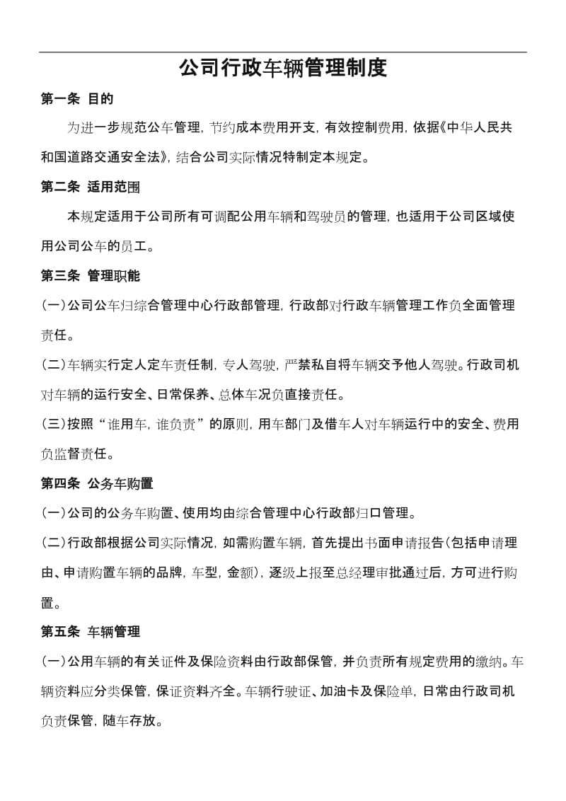 公司行政车辆管理制度.doc_第1页