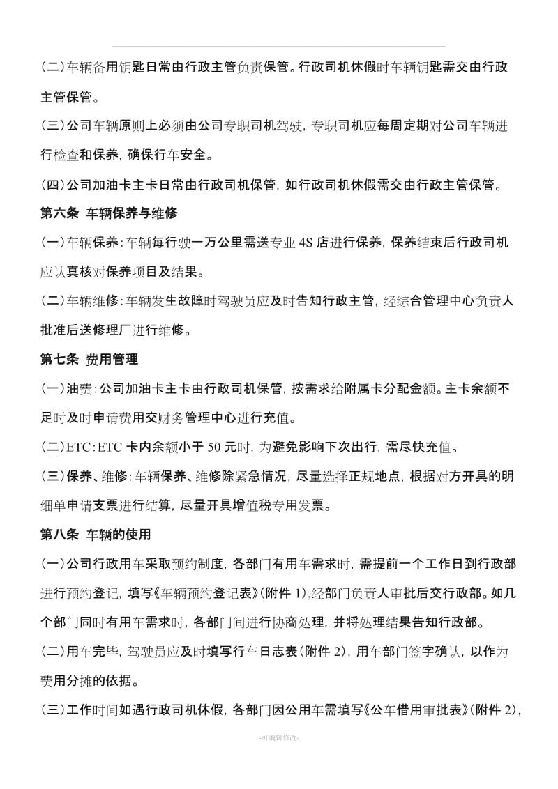 公司行政车辆管理制度.doc_第2页