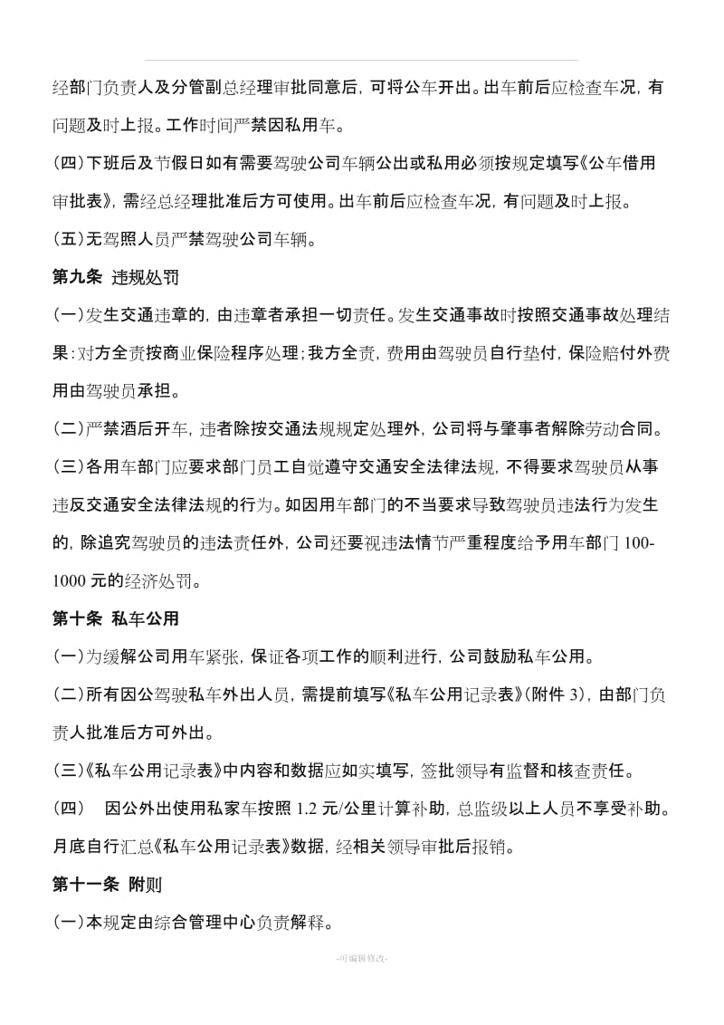 公司行政车辆管理制度.doc_第3页