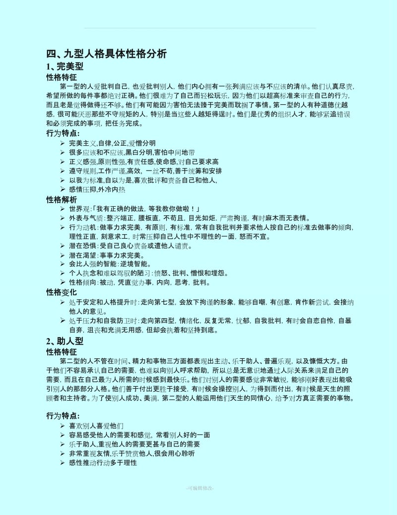 九型人格测试结果分析与解释.doc_第2页