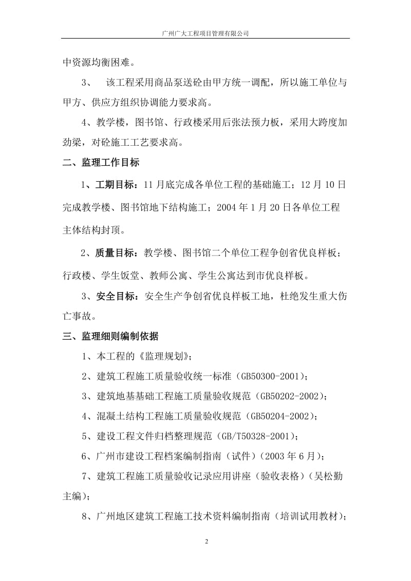 华南师范大学混凝土工程监理细则.doc_第2页