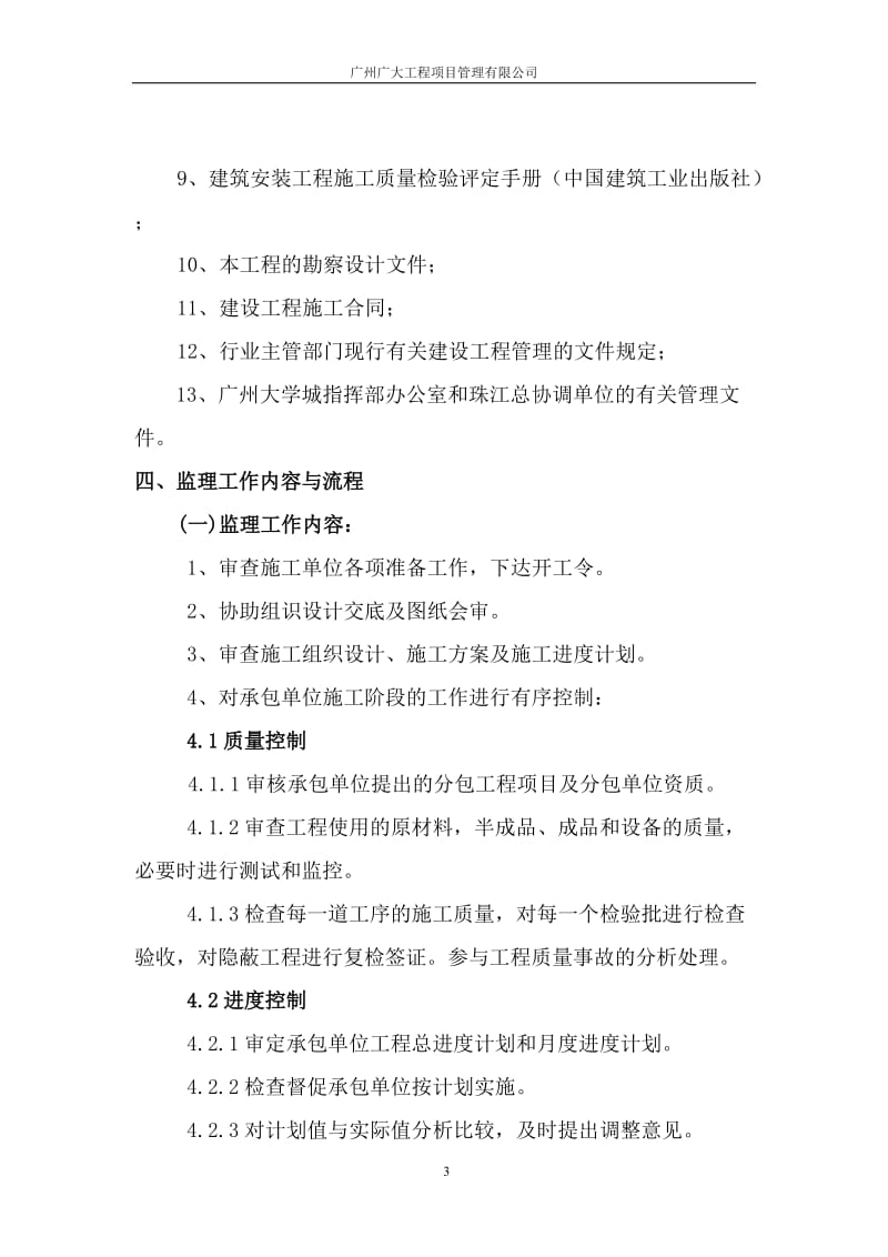 华南师范大学混凝土工程监理细则.doc_第3页