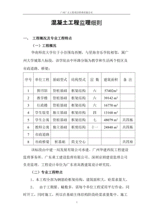 华南师范大学混凝土工程监理细则.doc