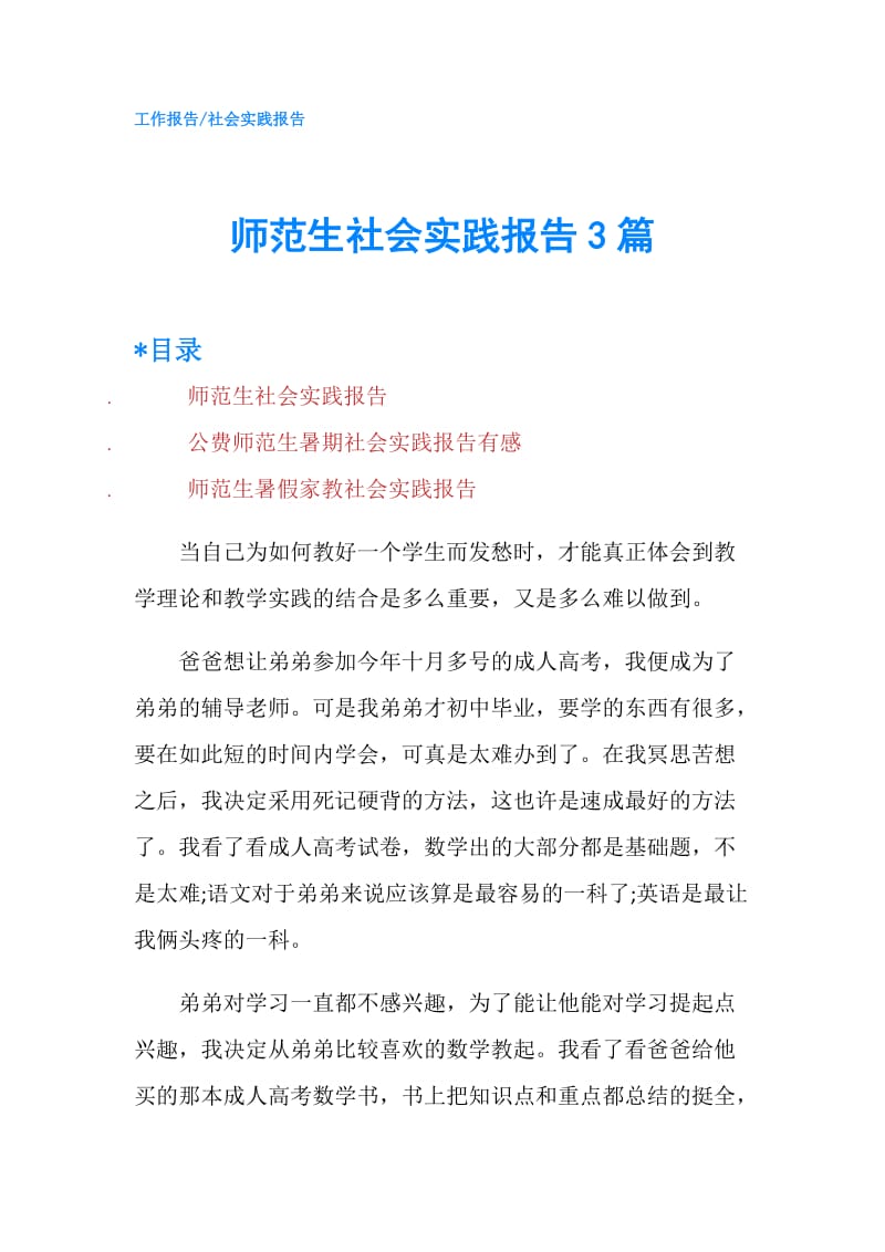 师范生社会实践报告3篇.doc_第1页