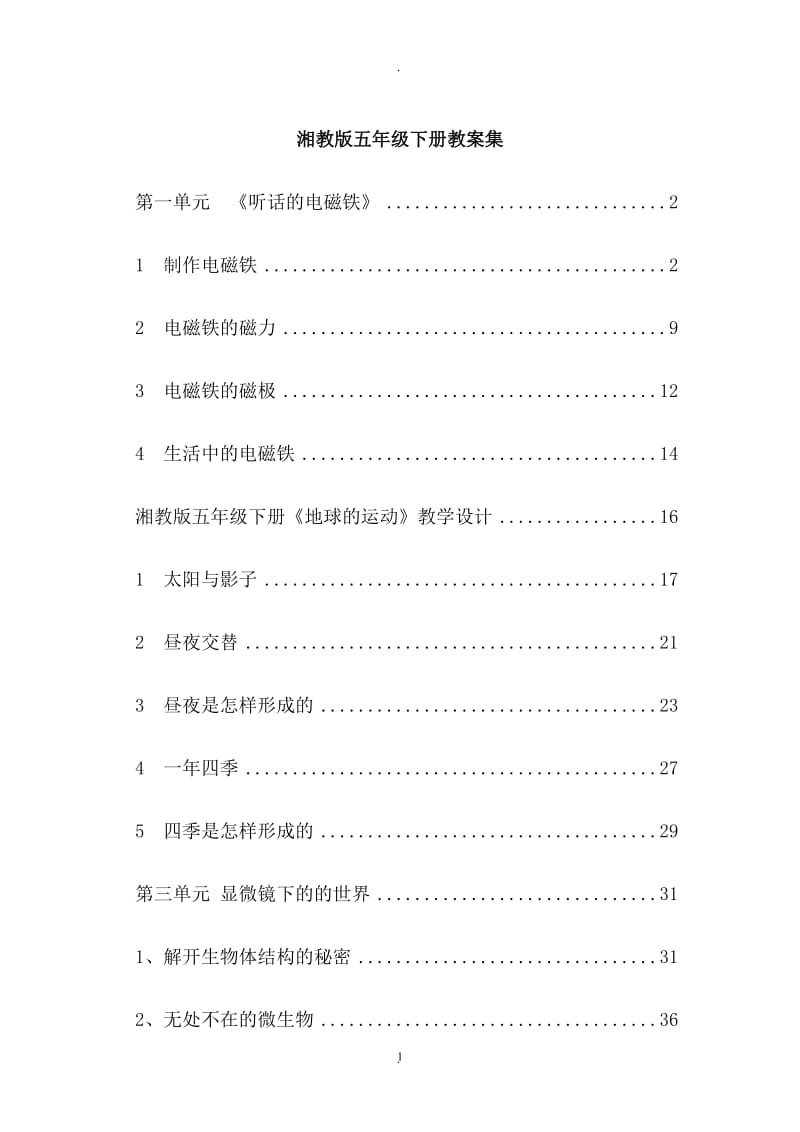 湖南科技出版社五年级下册科学全册教案.doc_第1页