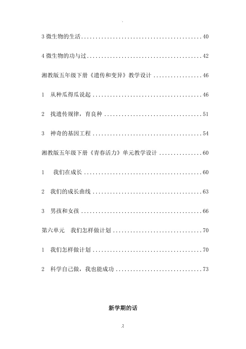 湖南科技出版社五年级下册科学全册教案.doc_第2页