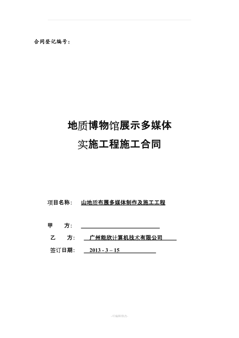 多媒体工程施工合同(含数字内容).doc_第1页