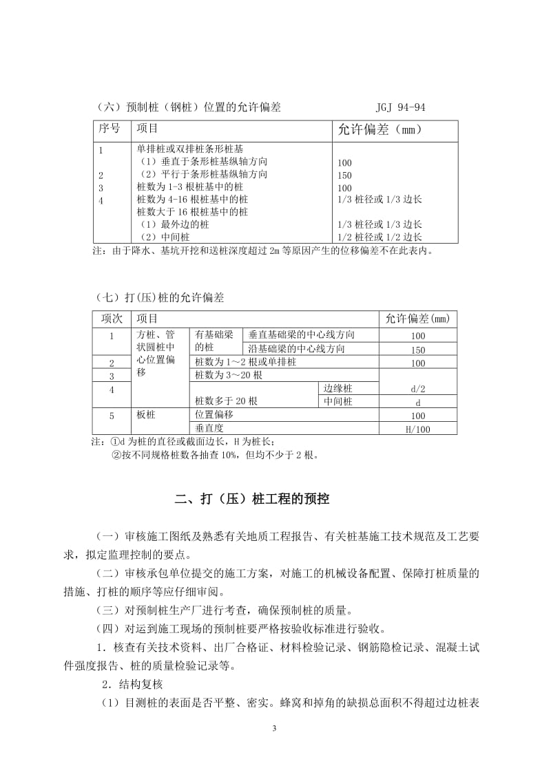 打(压)桩工程施工质量控制监理实施细则.doc_第3页