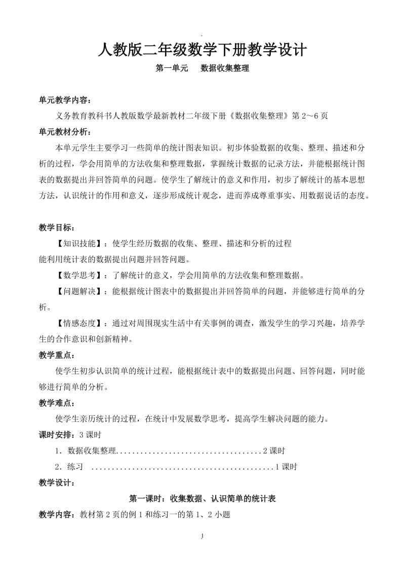 人教版二年级数学下册教学设计.docx_第1页