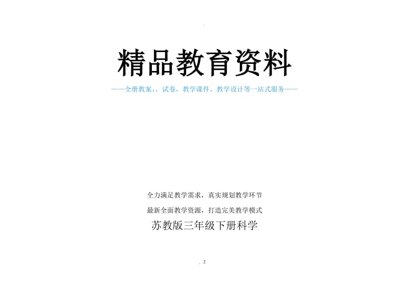 苏教版三年级下册科学实验全面.doc_第2页