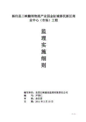 移民商業(yè)中心(市場(chǎng))工程監(jiān)理實(shí)施細(xì)則.doc