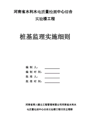 河南省水利水電質量檢測中心綜合實驗樓工程樁基監(jiān)理實施細則.doc