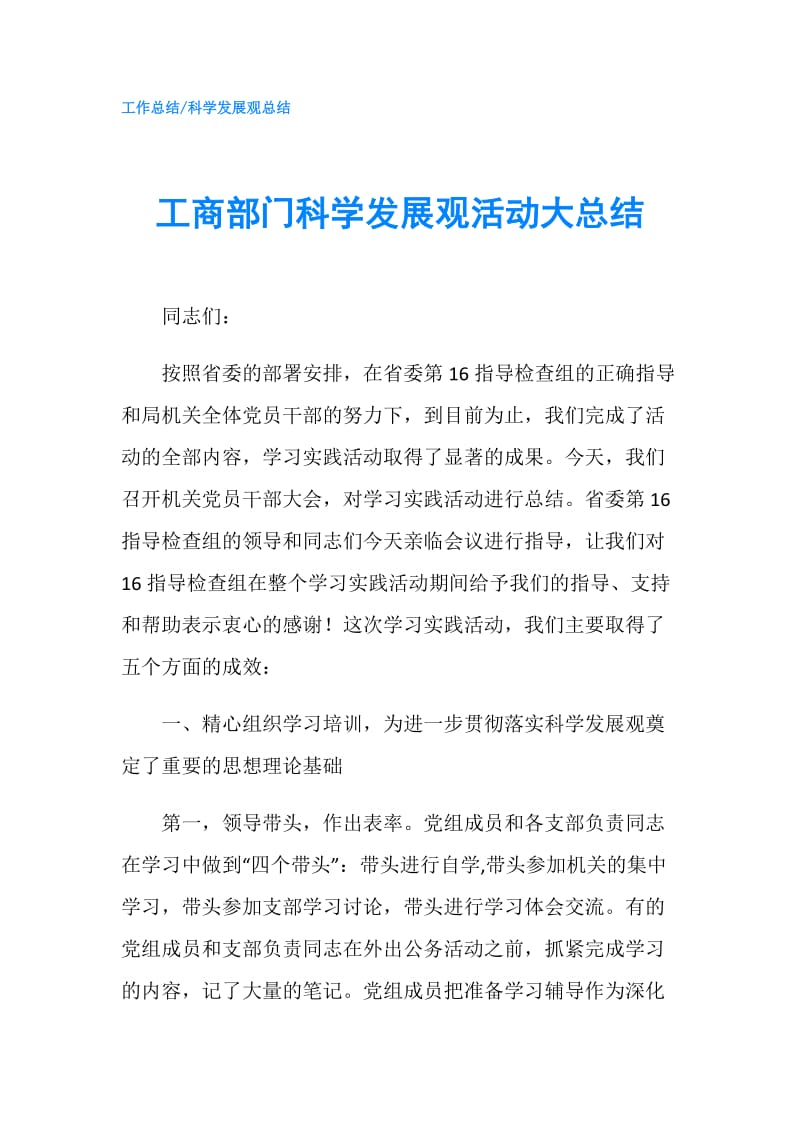 工商部门科学发展观活动大总结.doc_第1页