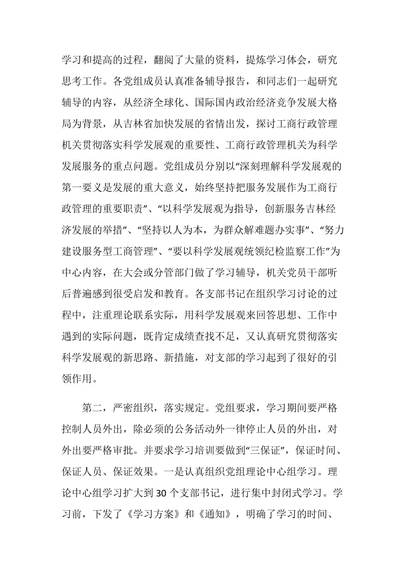 工商部门科学发展观活动大总结.doc_第2页