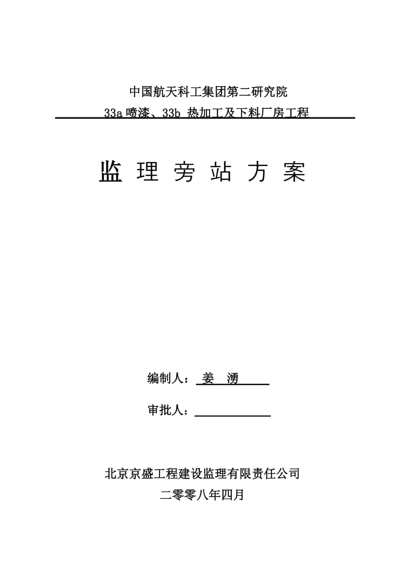 喷漆、热加工及下料厂房工程监理旁站方案.doc_第1页