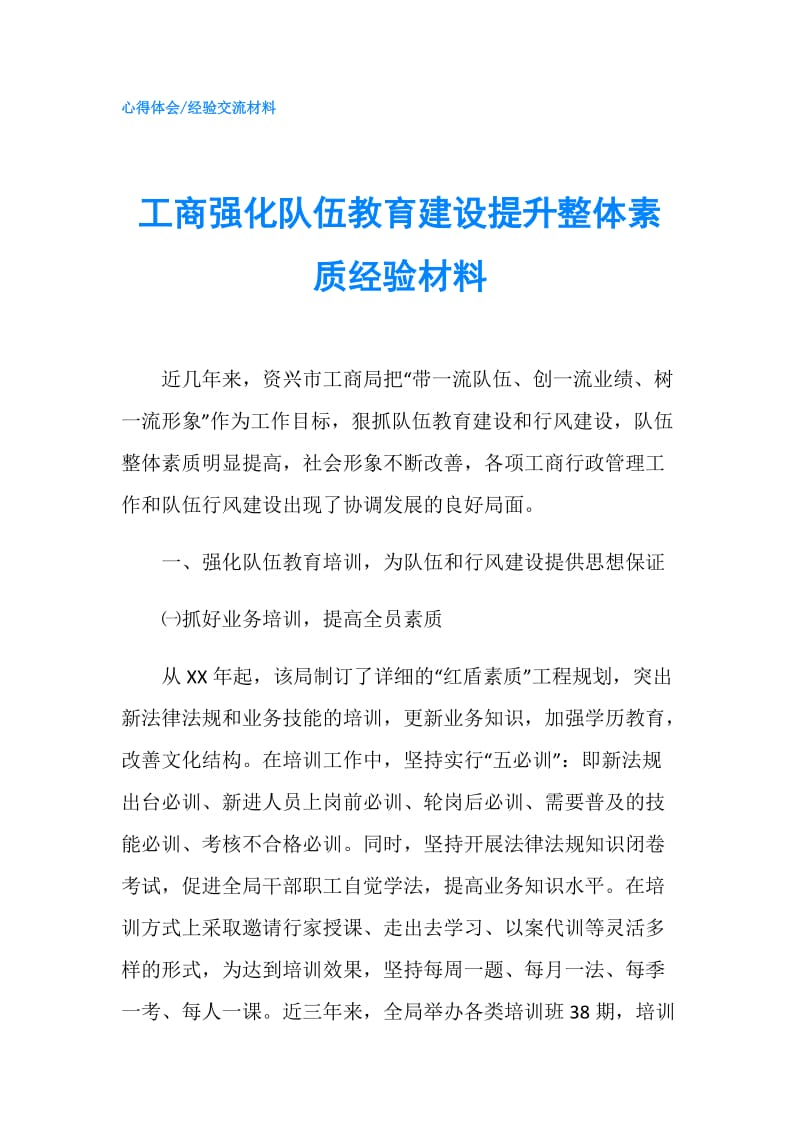 工商强化队伍教育建设提升整体素质经验材料.doc_第1页