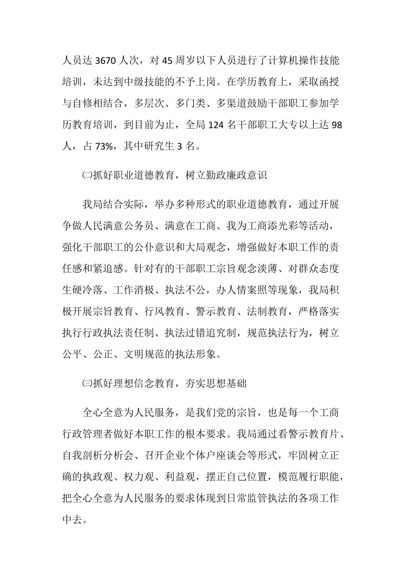 工商强化队伍教育建设提升整体素质经验材料.doc_第2页