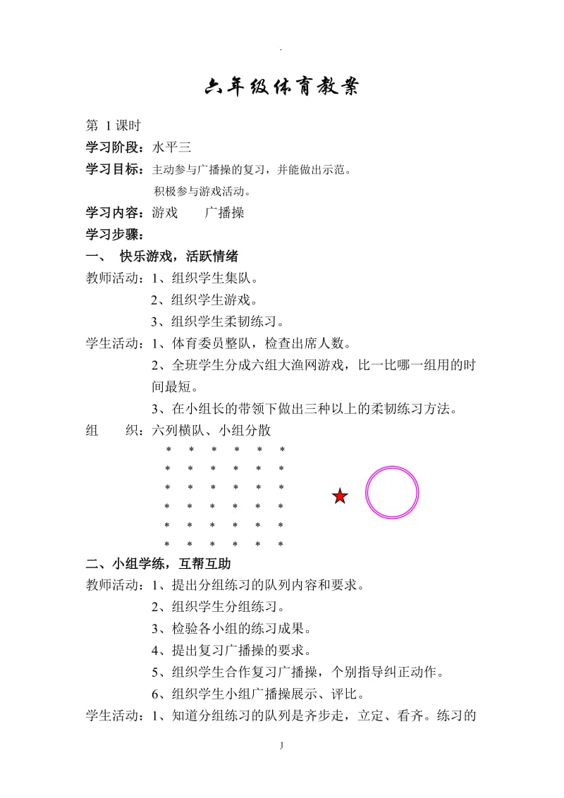 六年级下册体育教案03686.doc_第1页