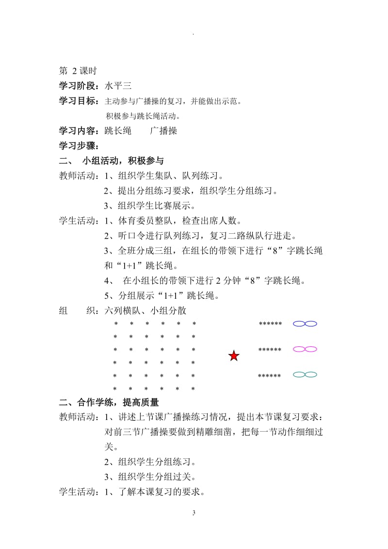 六年级下册体育教案03686.doc_第3页