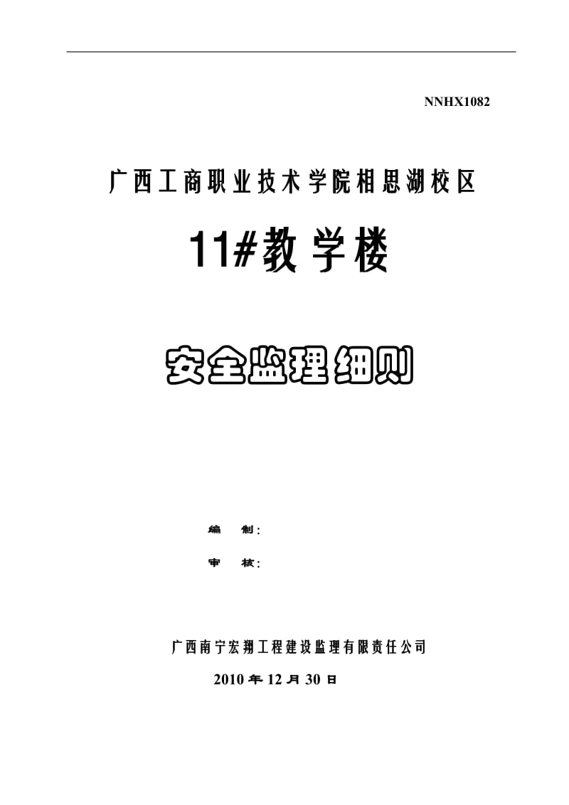 广西工商职业技术学院相思湖校区教学楼安全监理细则.doc_第1页