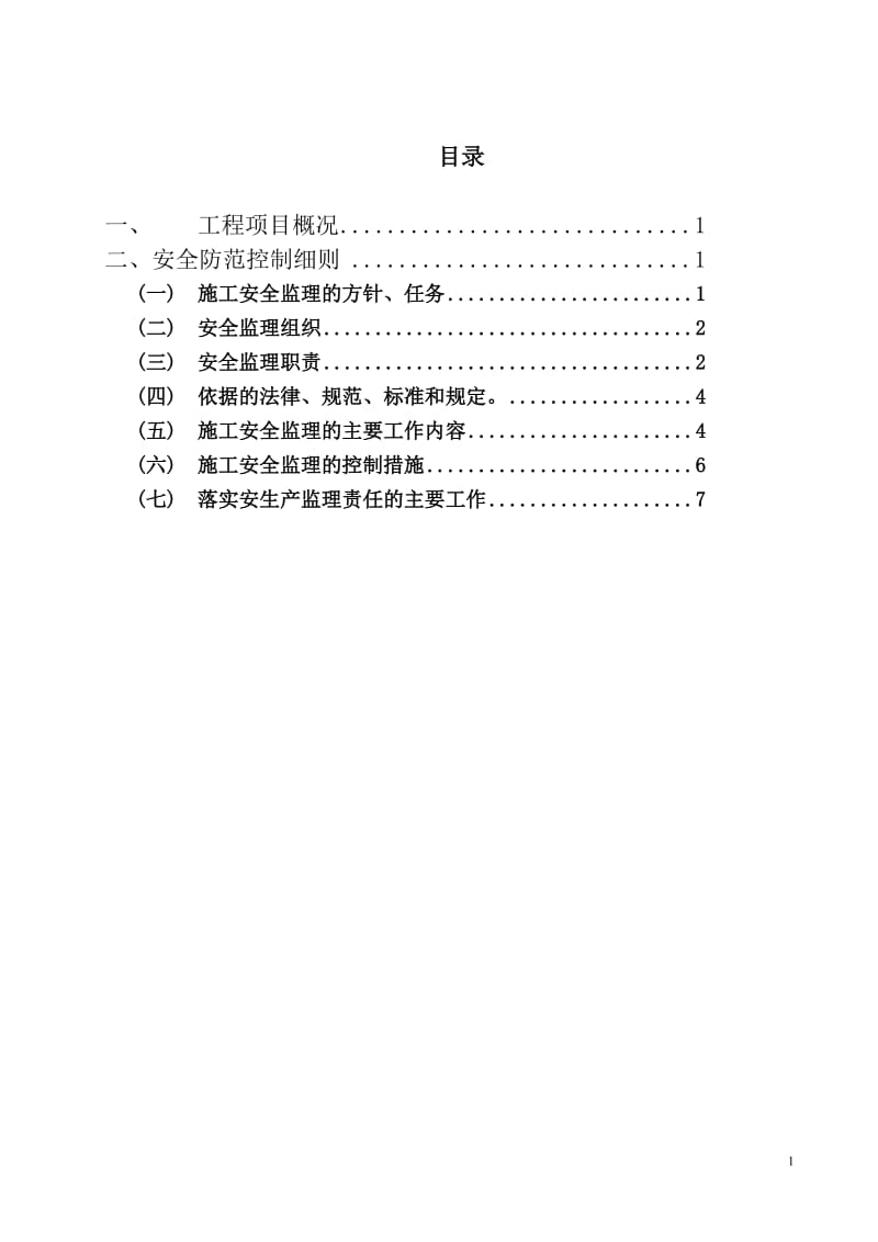 广西工商职业技术学院相思湖校区教学楼安全监理细则.doc_第2页