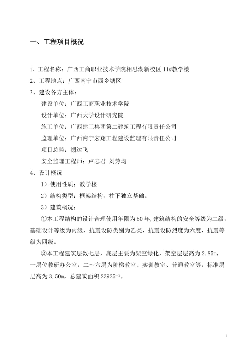 广西工商职业技术学院相思湖校区教学楼安全监理细则.doc_第3页