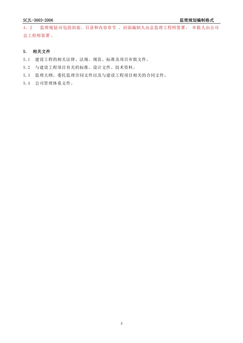 03监理规划编制格式(09-06-11修改).doc_第3页