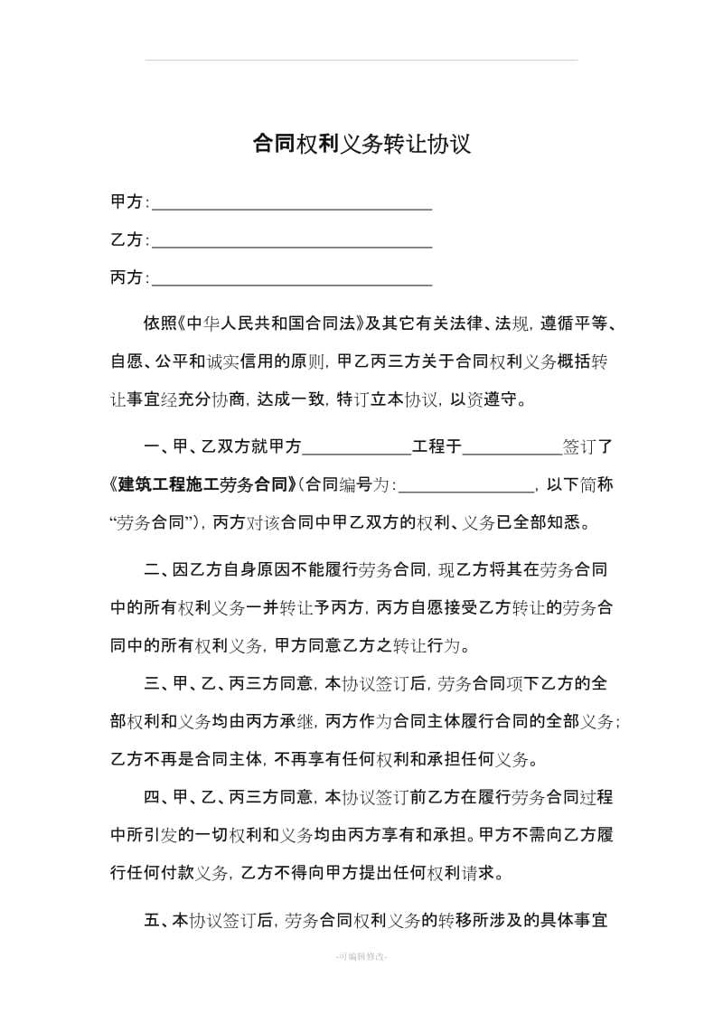 合同权利义务转让协议书.doc_第1页