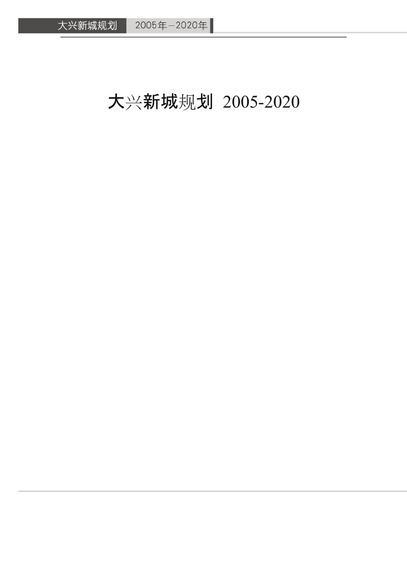 大兴新城规划 2005-2020(全文及图).doc_第3页