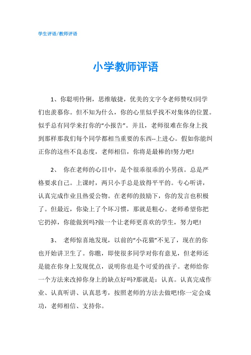 小学教师评语.doc_第1页