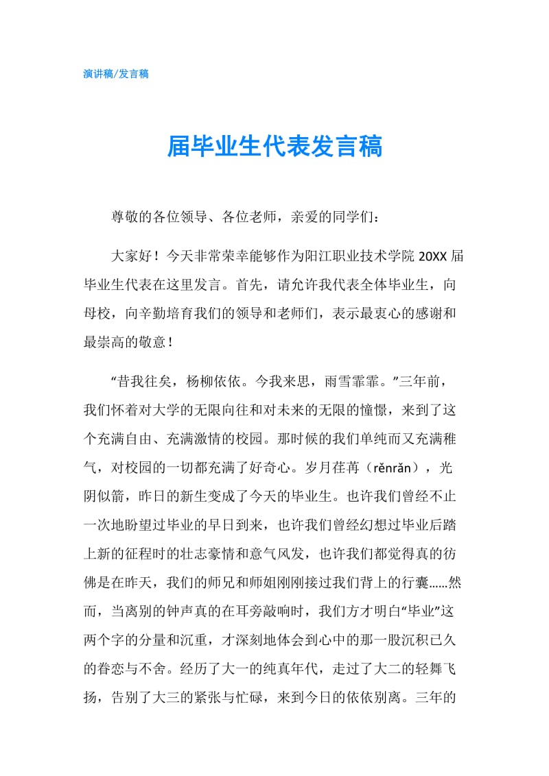 届毕业生代表发言稿.doc_第1页