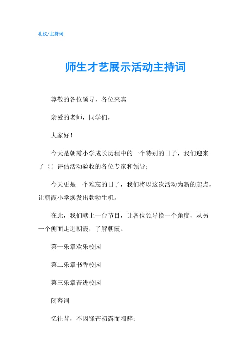 师生才艺展示活动主持词.doc_第1页