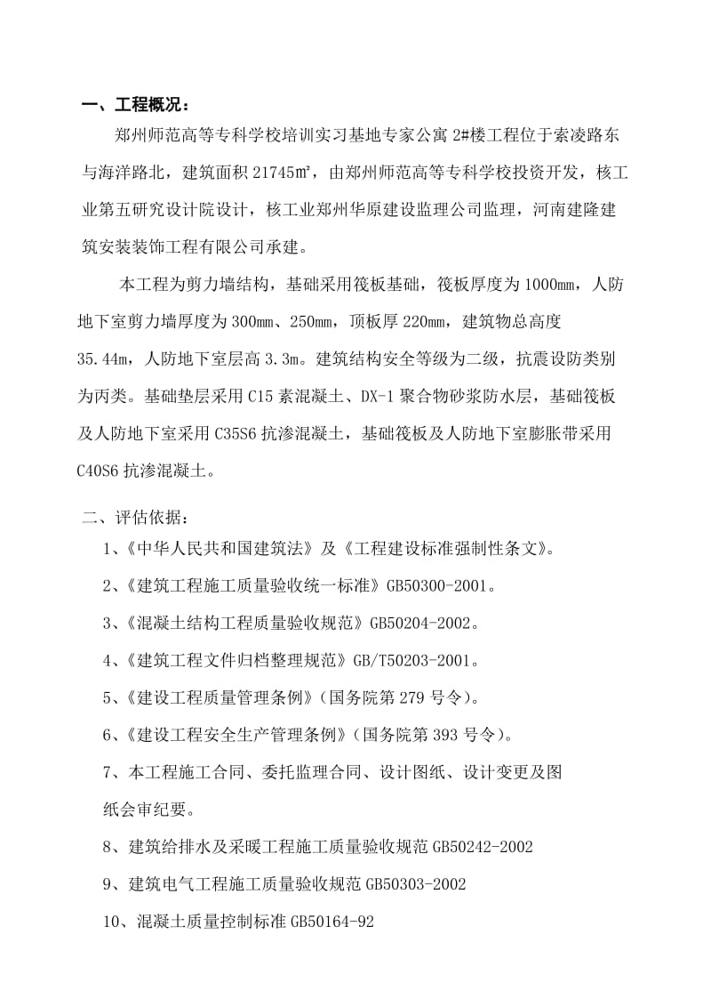 郑州师范高等专科学校培训实习基地专家公寓楼地基与基础工程评估报告.doc_第2页