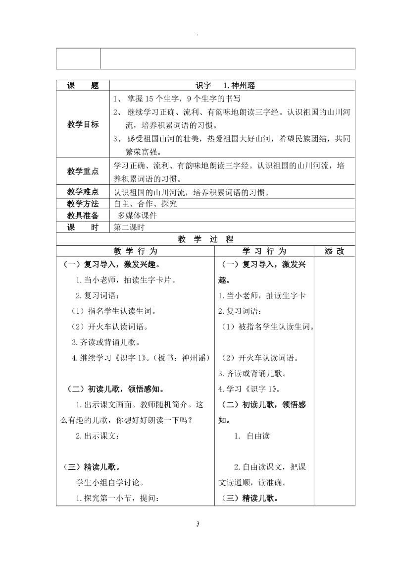 部编版二年级语文下册三单元表格式教案.docx_第3页