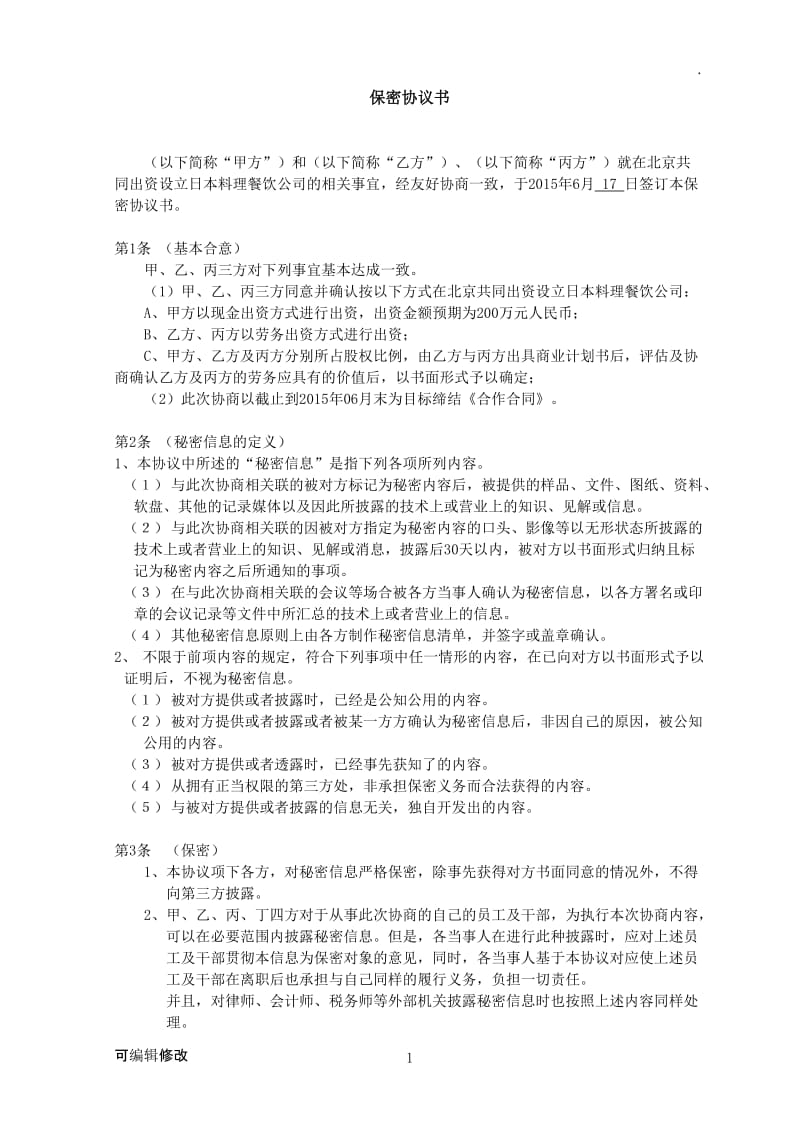 保密协议中日文双语.doc_第1页