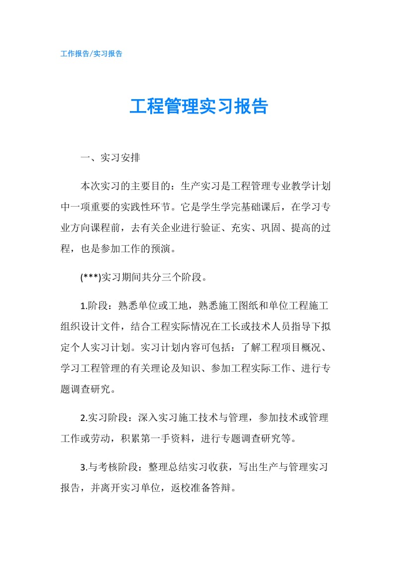 工程管理实习报告.doc_第1页