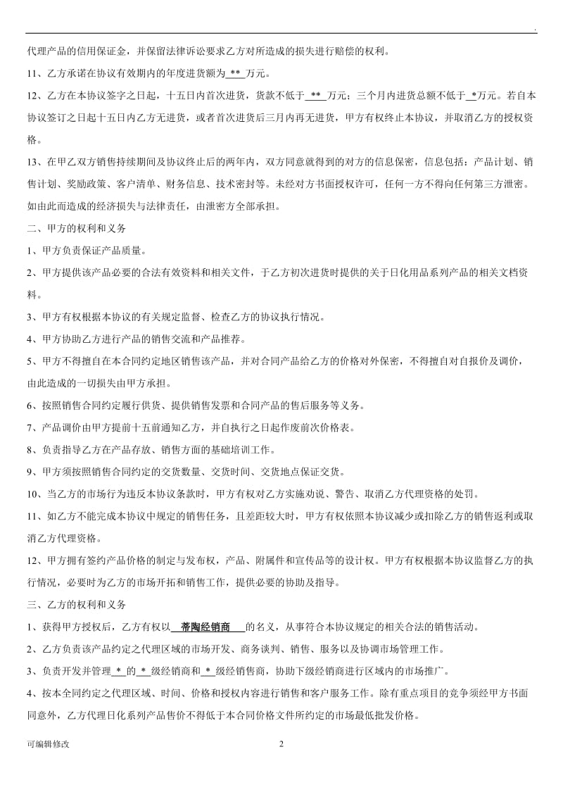 代理商或经销商协议.doc_第2页